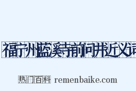 福宁州蓝溪寺前问井近义词是什么意思的图片